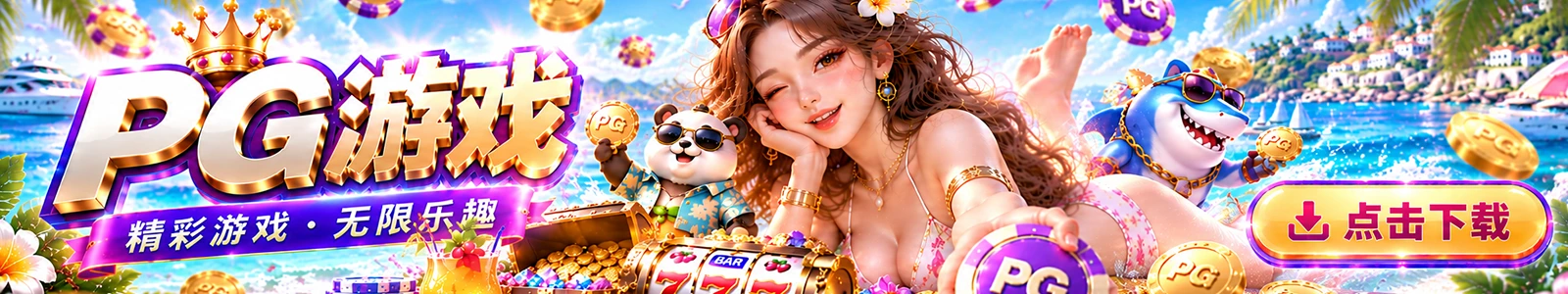热门游戏