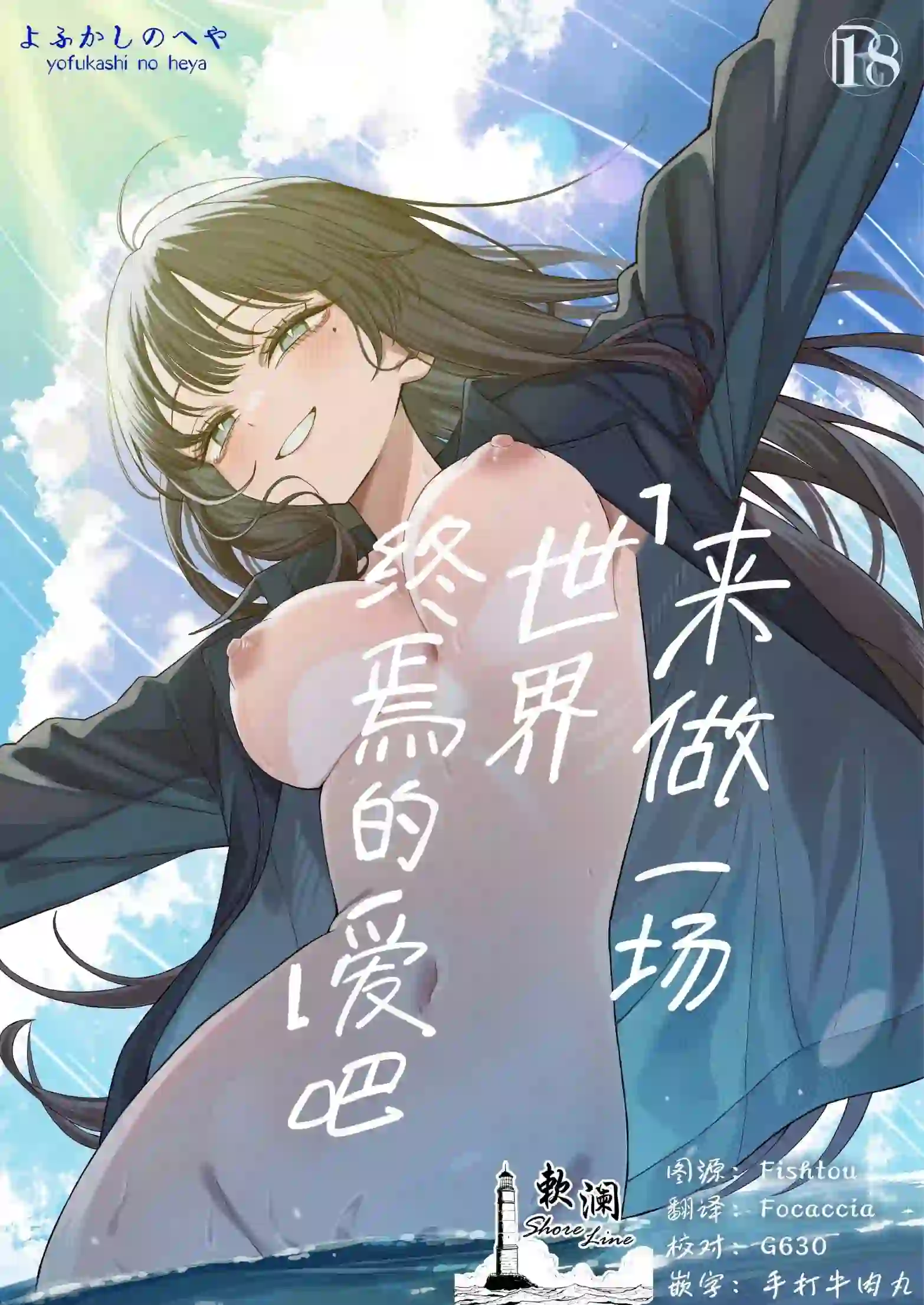 《[よふかしのへや (夜な夜な)] 「世界の終わりックス」をしよう [欶澜汉化组] [树莓个人去码]》漫画封面