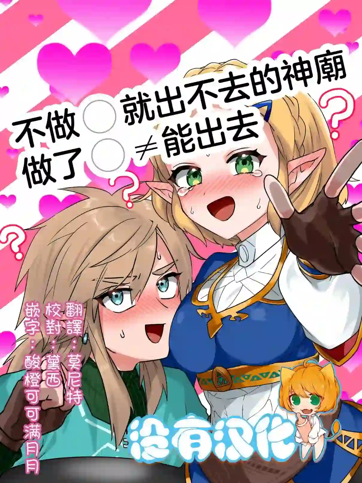 《[わさび] 〇ッ〇〇したら出られるはずだった祠 (ゼルダの伝説ブレス オブ ザ ワイルド)｜不做〇就出不去的神廟 [沒有漢化]》漫画封面