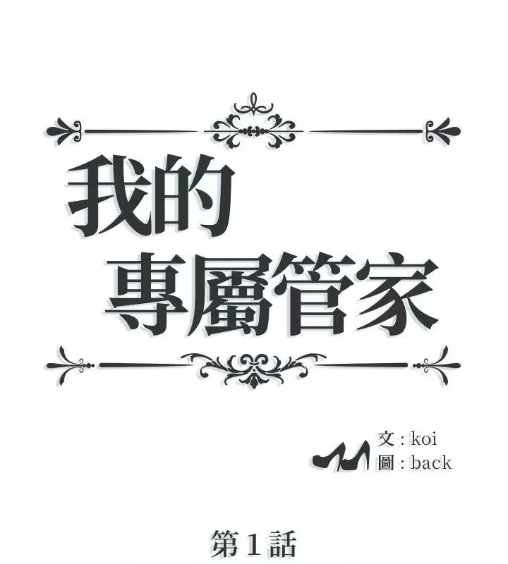《我的專屬管家》漫画封面