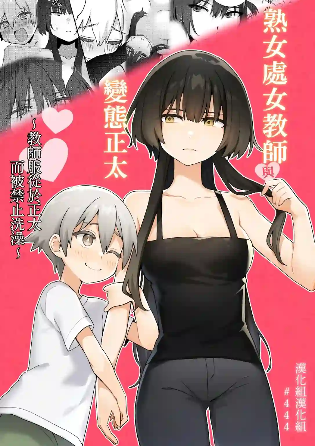 《[エイキ屋 (くるりっち)] 年长处女教师与变态正太 ～教师服从正太被禁止洗澡～ [漢化組漢化組]》漫画封面