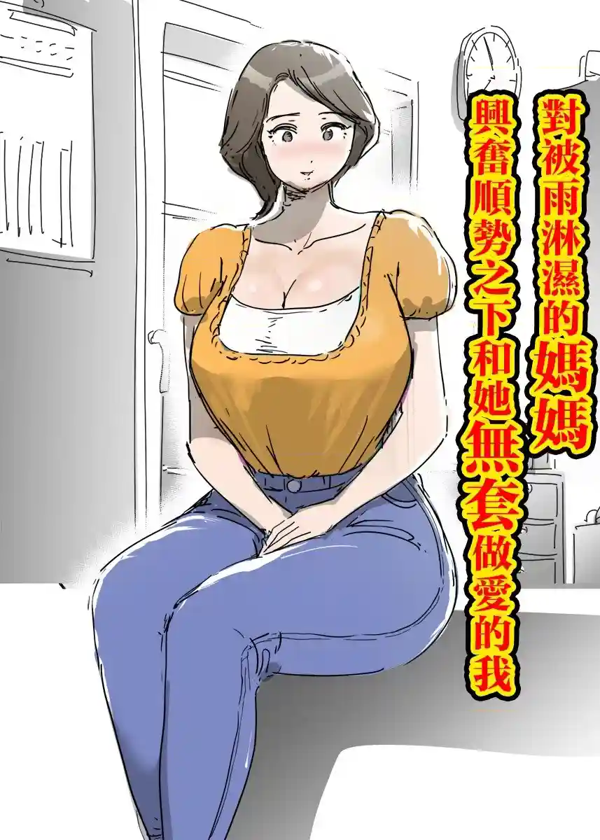 《[ピエトロ] 对被雨淋湿的妈妈兴奋不已顺势无套做爱的我。 [中国翻訳]》漫画封面