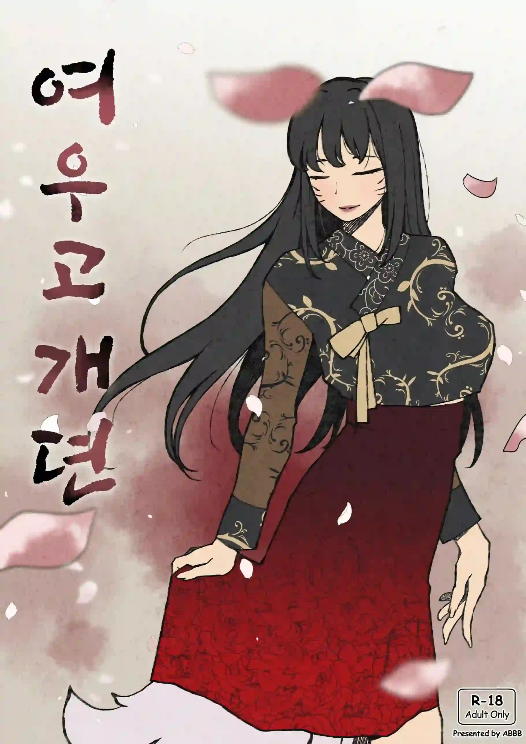 《[ABBB] 여우고개뎐 [中国翻訳]》漫画封面