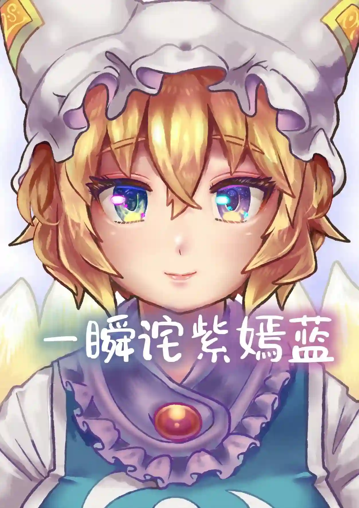 《[兔猫旅团 (七房ろい)] 青紫色 (东方Project) [DL版] [白杨汉化组]》漫画封面