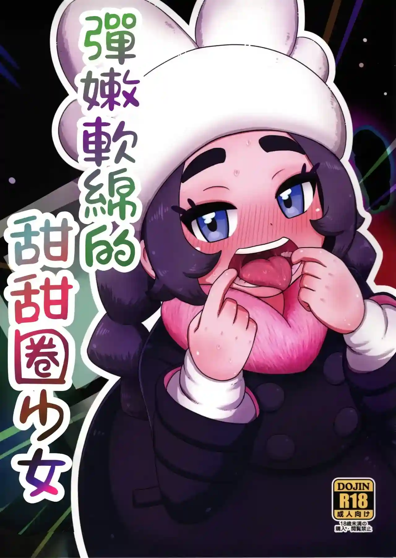 《(C108) [HellDevice (nalvas)] 彈嫩軟綿的甜甜圈少女 (寶可夢傳說 Z-A) [小羌寶個人漢化]》漫画封面