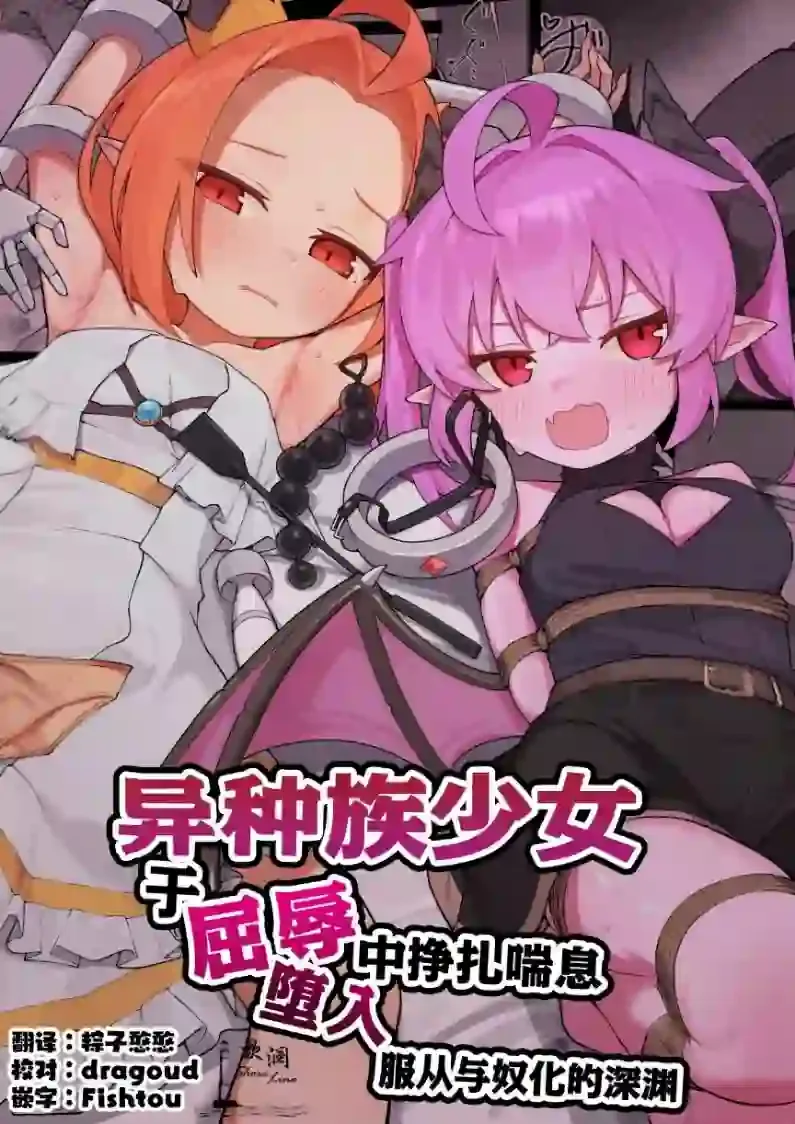《[ぱめこやん (HA)] 异种族少女、于屈辱中挣扎喘息 堕入服从与奴化的深渊｜异种族少女、于屈辱中挣扎喘息 堕入服从与奴化的深渊 [欶澜汉化组] [DL版]》漫画封面