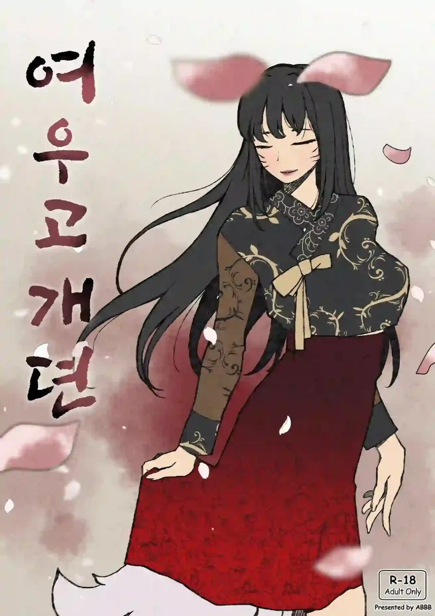 《[ABBB] 여우고개뎐 [中国翻訳]》漫画封面