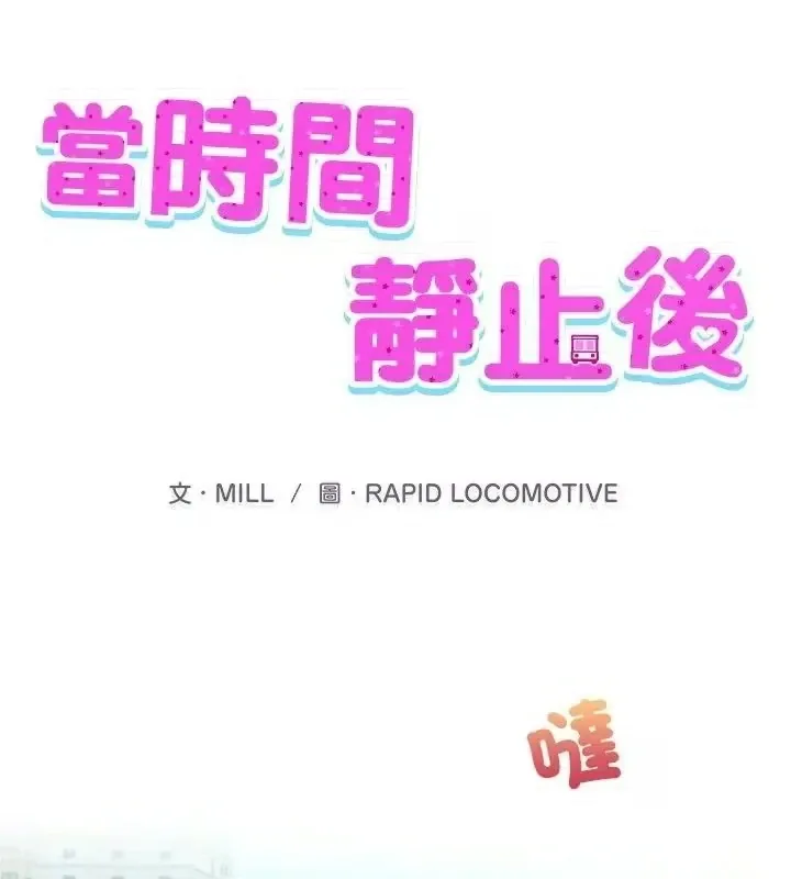 《當時間靜止後》漫画封面