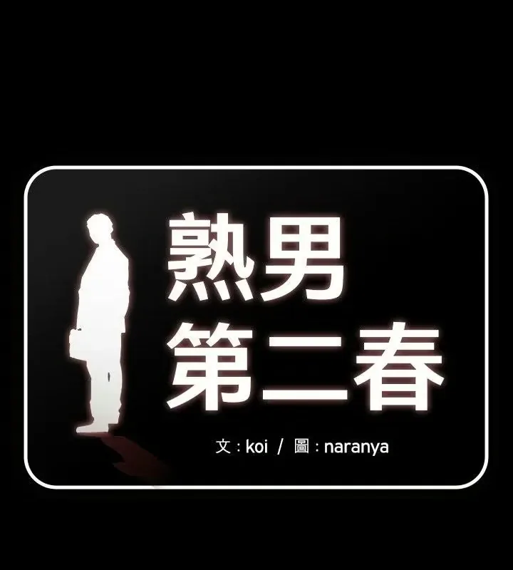 《熟男第二春》漫画封面