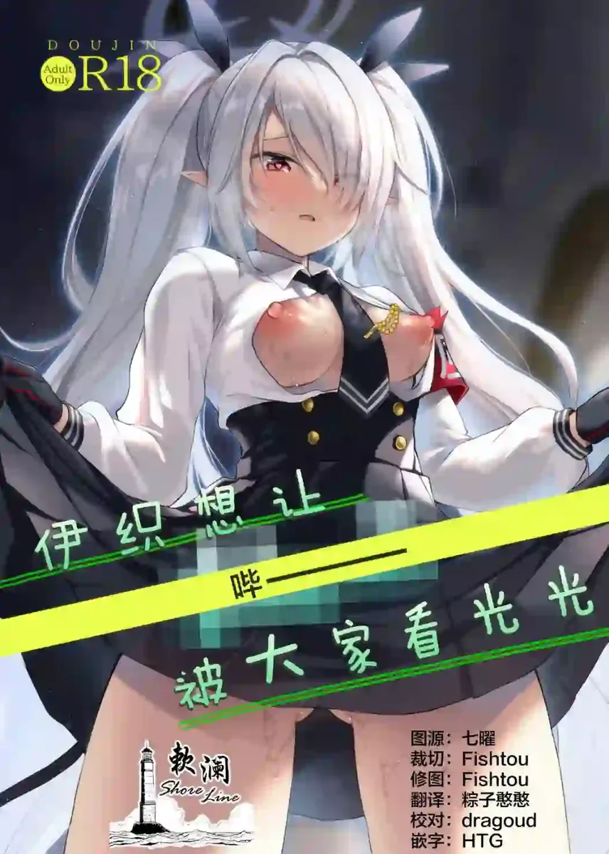 《(C108) [みらくるしろっぷ (七味鈴)] 伊织想让[哔ー]被大家看光光 (蔚蓝档案)｜伊织想让[哔ー]被大家看光光 [欶澜汉化组]》漫画封面