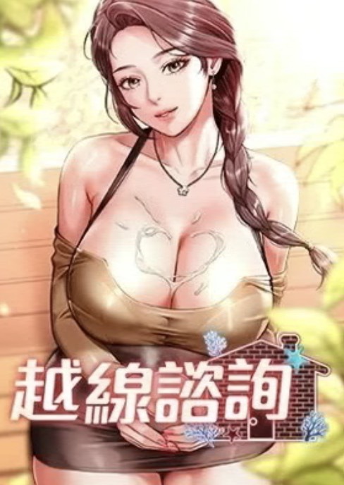 《越線諮詢》漫画封面