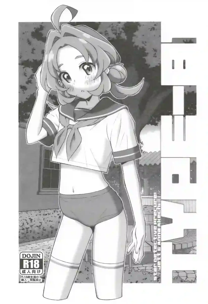 《[TYPE-57 (Frunbell)] TYPE-81 (名侦探光之美少女!)》漫画封面