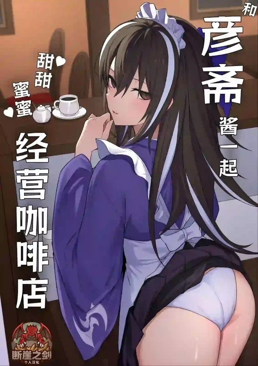 《[ナツザメ] 和玄斋酱甜甜蜜蜜经营咖啡店 (Fate／Grand Order)｜和彦斋酱一起甜甜蜜蜜经营咖啡店 [断崖之剑个人汉化] [DL版]》漫画封面