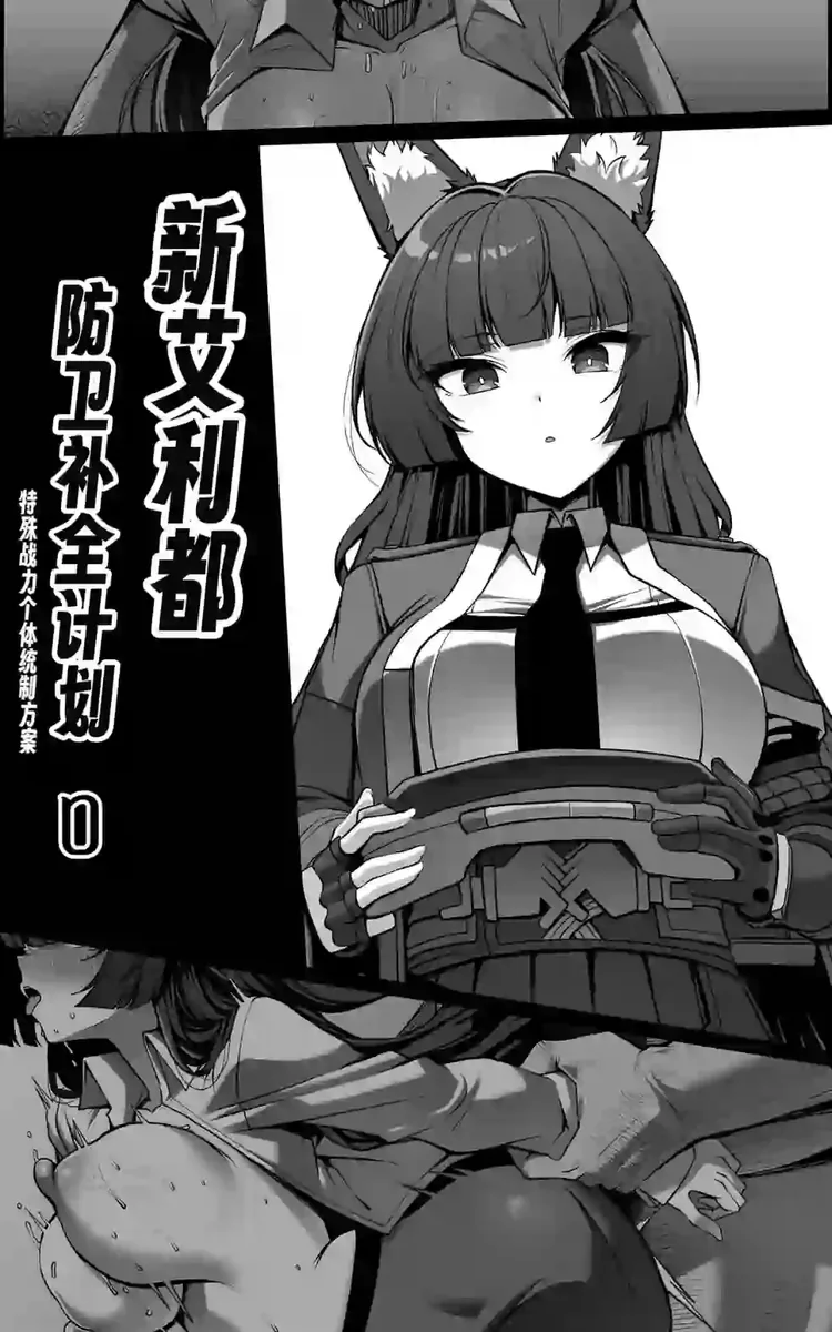 《[Paya8] 新艾莉都防卫补完计划 ~ 特殊战力个体统制方案 0 [Chinese]》漫画封面