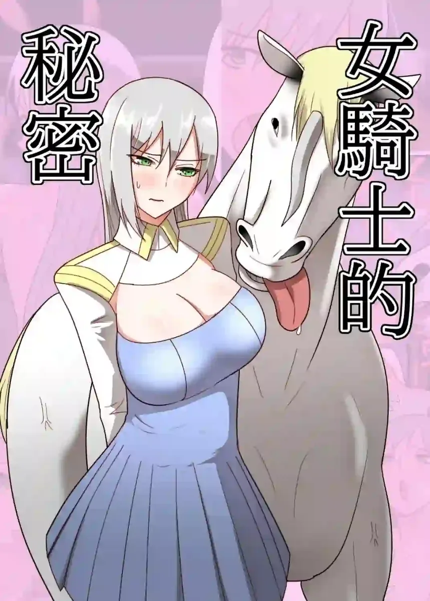 《[フレイア] 女骑士的秘密｜女骑士的秘密 [中国翻訳]》漫画封面