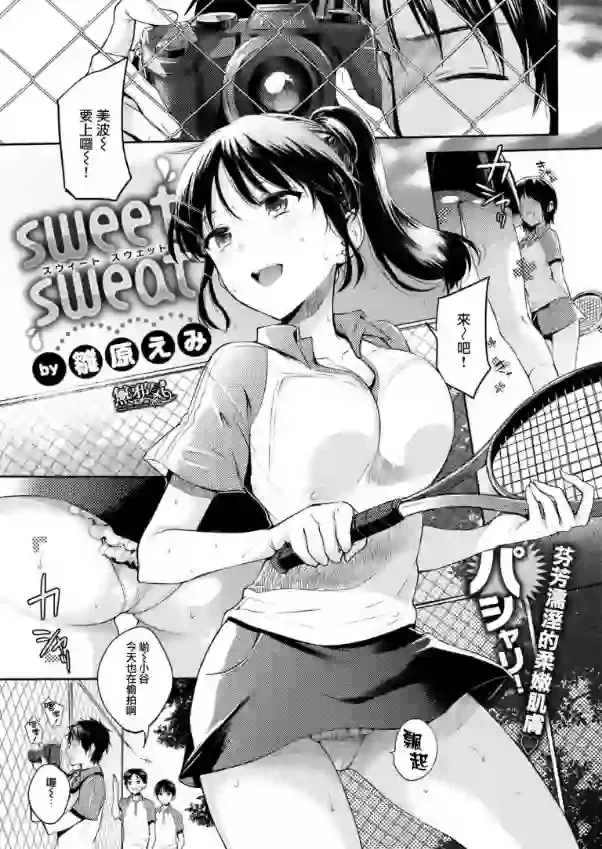 《[雛原えみ] sweet sweat (COMIC 快楽天 2017年8月号) [中国翻訳] [DL版]》漫画封面