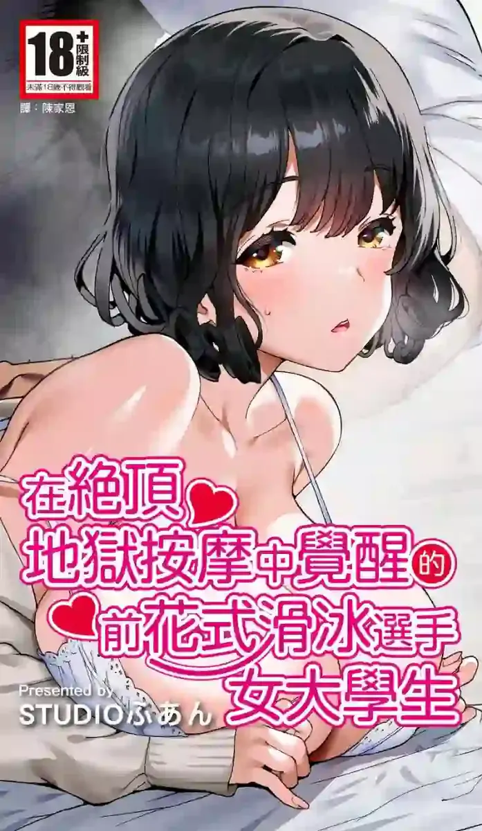 《[STUDIOふあん (琴義弓介)] 在地狱般的按摩中醒来的前花样滑冰女大学生 [中国翻訳] [DL版]》漫画封面