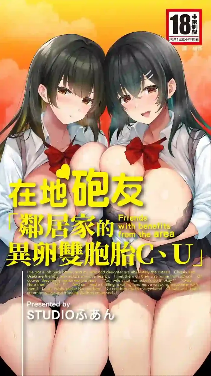 《[STUDIOふあん (来鈍)] 本地炮友。「附近的异卵双胞胎C、U」 [中国翻訳] [DL版]》漫画封面