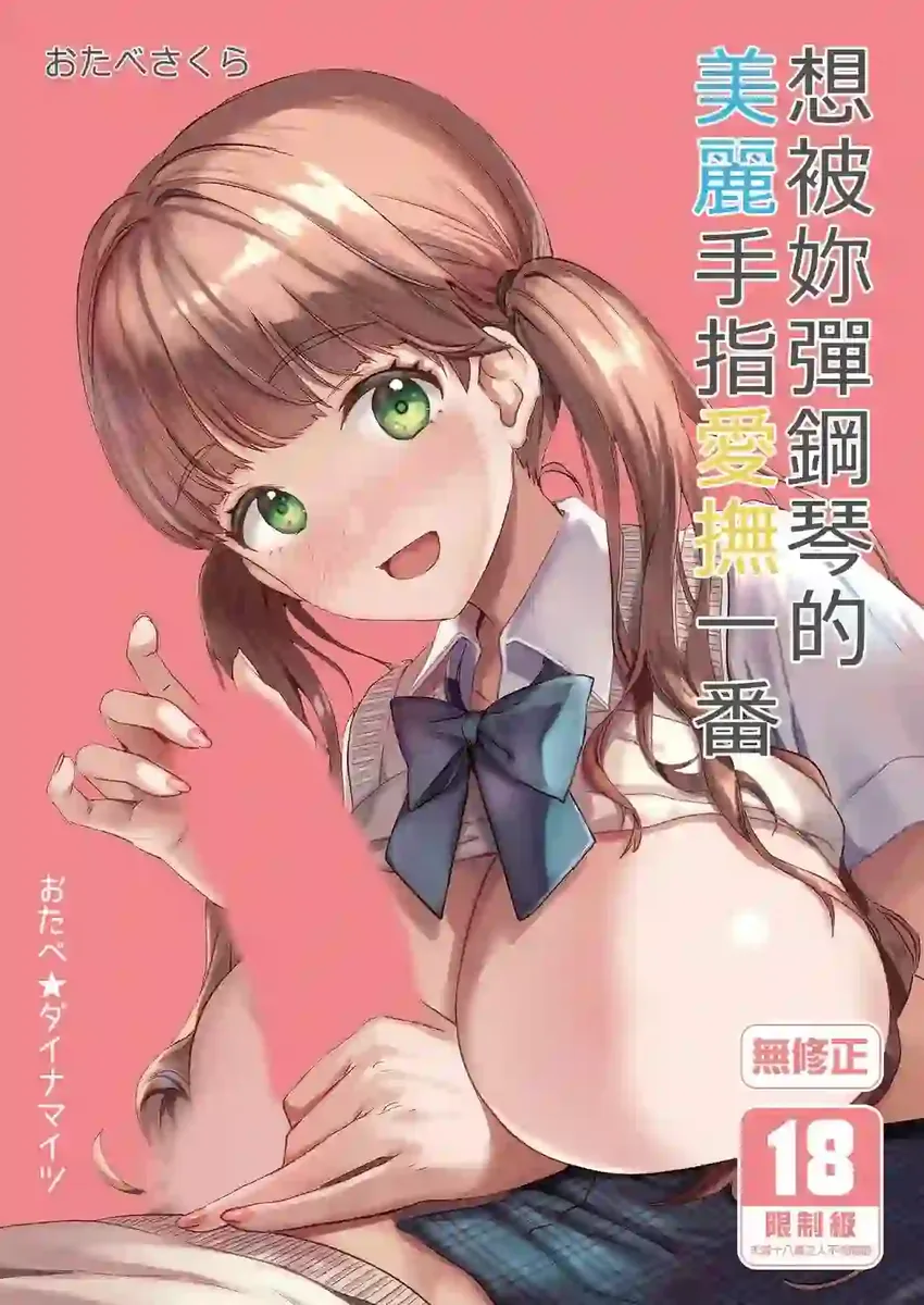 《[おたべ★ダイナマイツ (おたべさくら)] 想用弹钢琴的你那美丽的手指帮我手交 [中国翻訳] [無修正] [DL版]》漫画封面