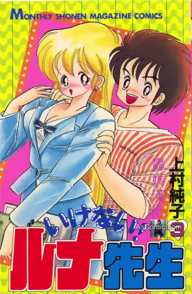《露娜老师III》漫画封面