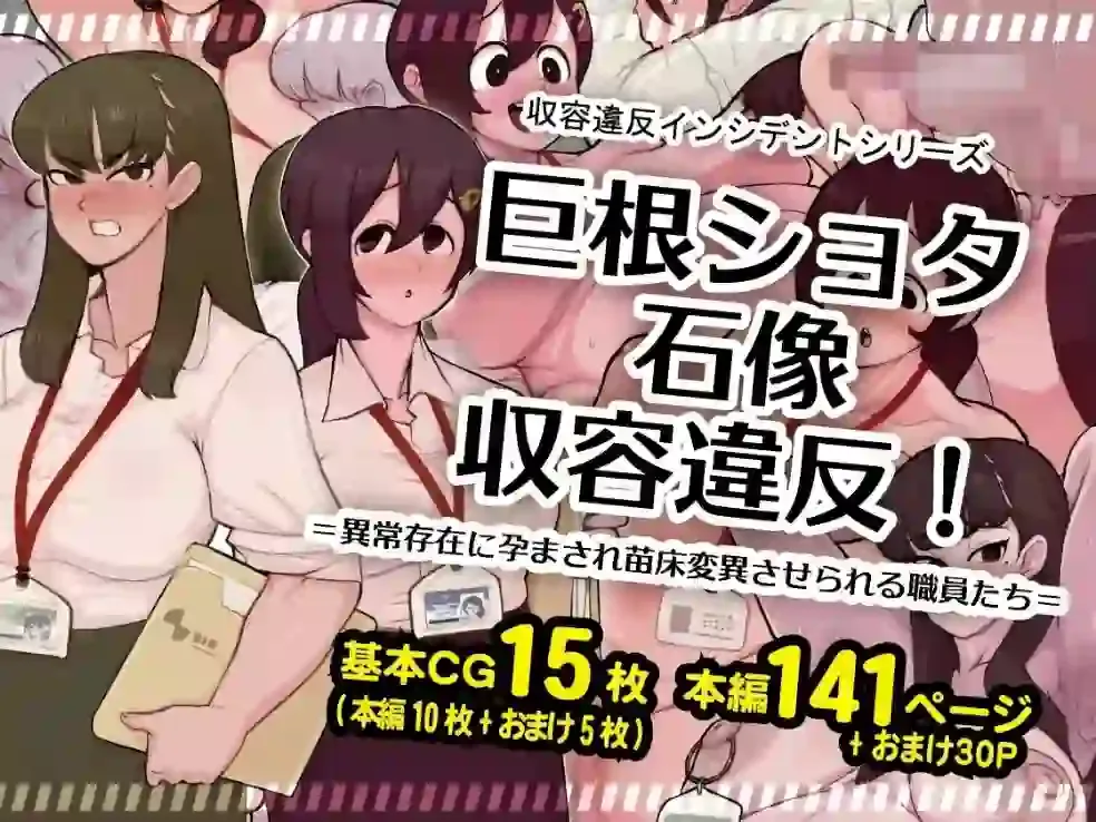 《[SKYワークス (サリキョウ)] 巨根正太石像收容违规！=被异常存在致孕并变成苗床的职员们= [廉价汉化组]》漫画封面