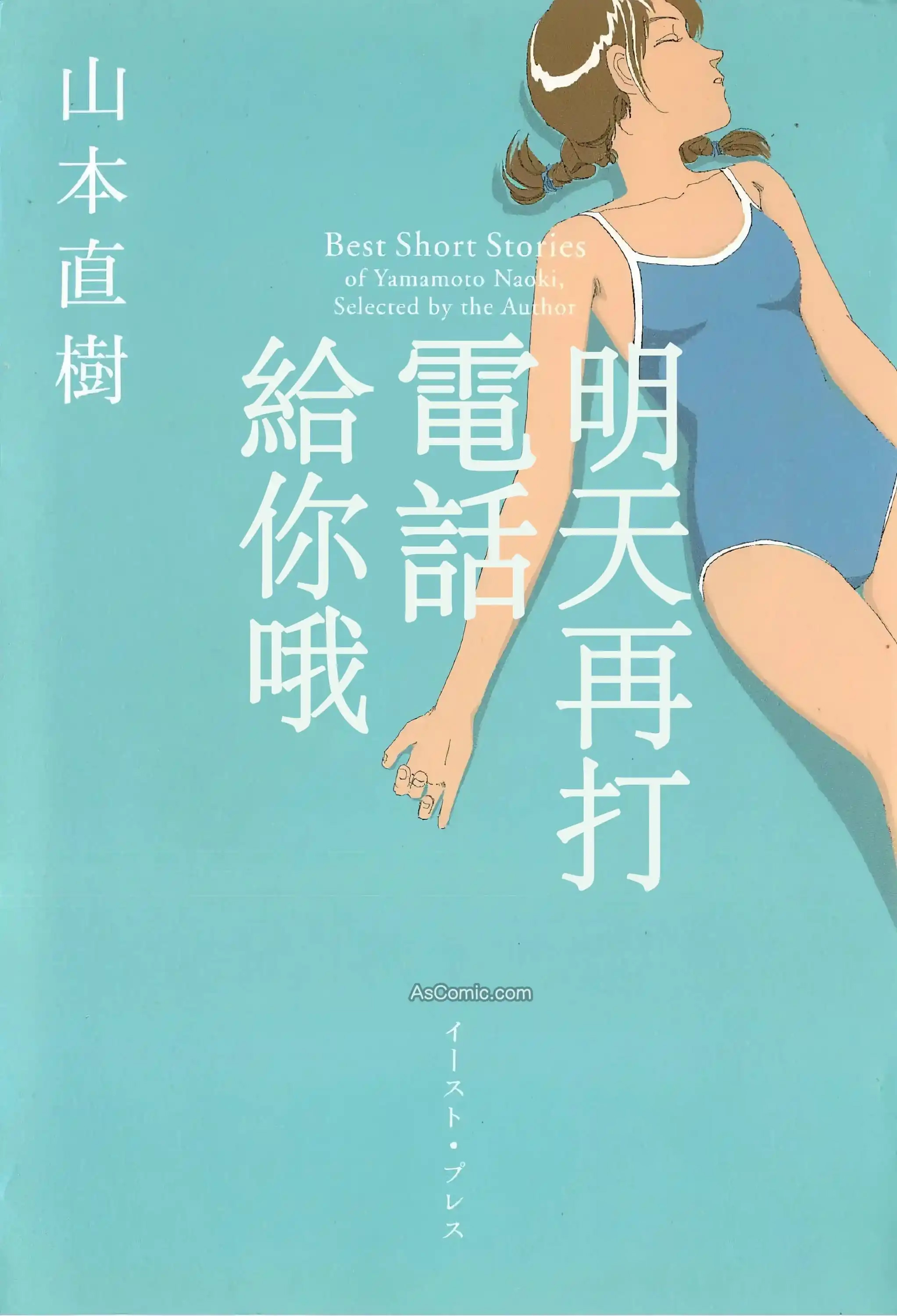 《明天再打电话给你哦》漫画封面