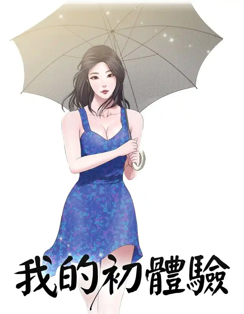 《我的初体验》漫画封面