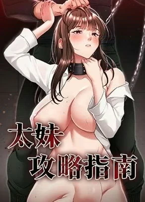 《太妹攻略指南》漫画封面